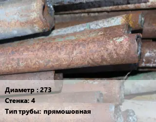 Труба БУ 273х4 прямошовная